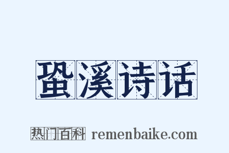 蛩溪诗话是什么意思的图片